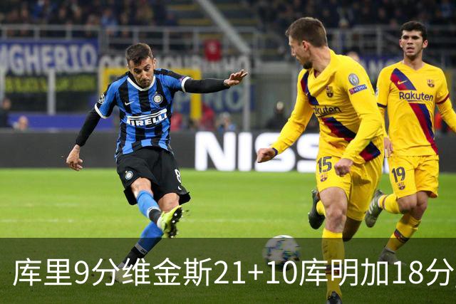 库里9分维金斯21+10库明加18分 勇士大胜76人