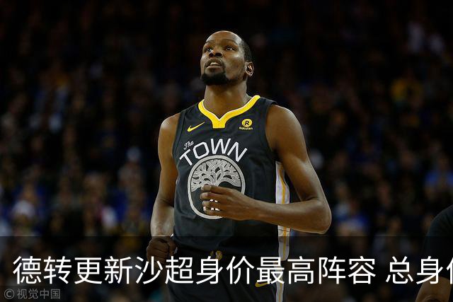 德转更新沙超身价最高阵容 总身价高达2.47亿欧元