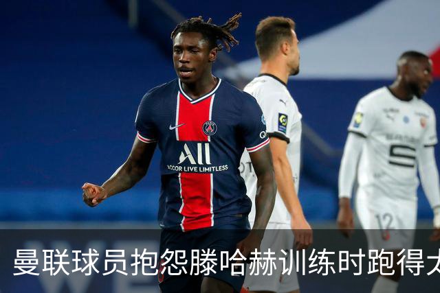 曼联球员抱怨滕哈赫训练时跑得太多
