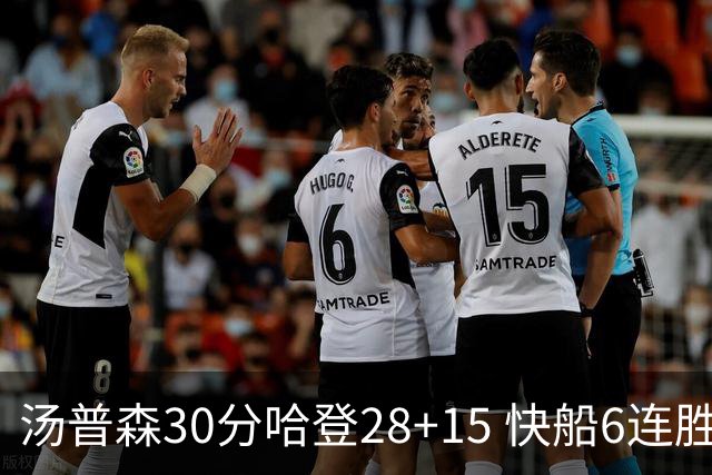 汤普森30分哈登28+15 快船6连胜送勇士三连败