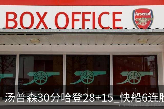 汤普森30分哈登28+15 快船6连胜送勇士三连败